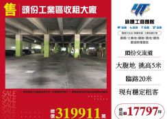 頭份工業區收租大廠