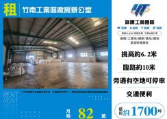 竹南工業區廠房辦公室