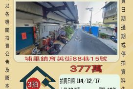 埔里育英國小透天-12/17開標