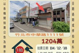 竹北中華路店面-12/18開標