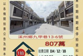 溪州三條國小透天-12/18開標