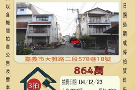 嘉義公園透天-12/23開標