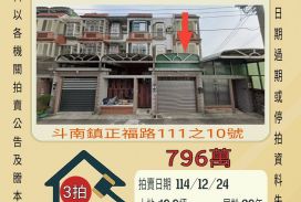 斗南新厝寮透天-12/24開標