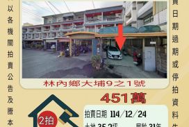 林內鄉大埔透天-12/24開標