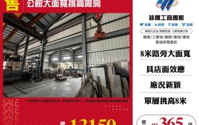 公館大面寬挑高廠房