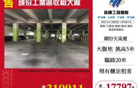 頭份工業區收租大廠