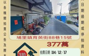埔里育英國小透天-12/17開標