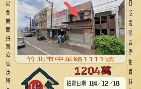竹北中華路店面-12/18開標