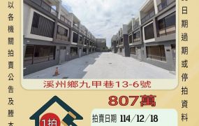 溪州三條國小透天-12/18開標