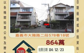 嘉義公園透天-12/23開標