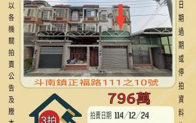 斗南新厝寮透天-12/24開標