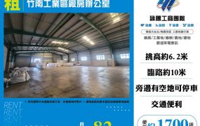 竹南工業區廠房辦公室