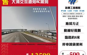 八德交流道旁RC廠房