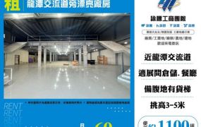 龍潭交流道旁漂亮廠房155