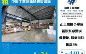  中壢工業區新穎物流廠房133