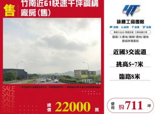 竹南千坪鋼構廠房(售)