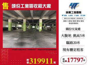 頭份工業區收租大廠