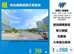 南崁邊間挑高天車廠房