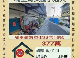 埔里育英國小透天-12/17開標