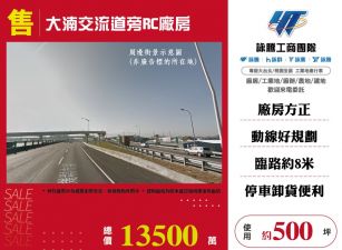 八德交流道旁RC廠房