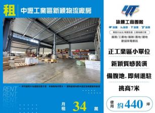 &nbsp;中壢工業區新穎物流廠房133