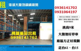 蘆竹廠房出租-海湖大腹地鋼構廠房