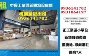 中壢工業區新穎物流廠房