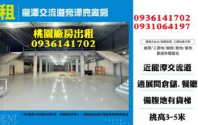龍潭廠房出租-交流道旁漂亮廠房