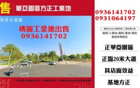 華亞工業地出售-園區方正工業地