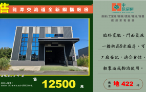 🔥龍潭高原交流道旁🔥挑高9米全新鋼構廠房