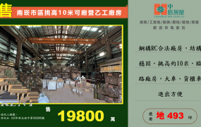蘆竹🔥南崁市區挑高10米可廠登乙工廠房🔥