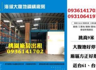 蘆竹廠房出租-海湖大腹地鋼構廠房