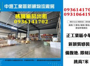 中壢工業區新穎物流廠房
