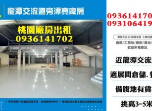 龍潭廠房出租-交流道旁漂亮廠房