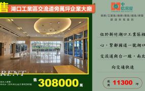 🔥湖口工業區交流道旁可納管企業總部廠房🔥