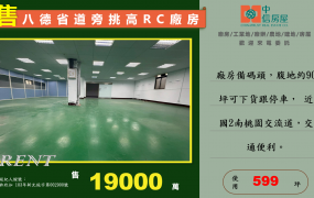 🔥近省道/國一機場系統🔥八德挑高RC廠房