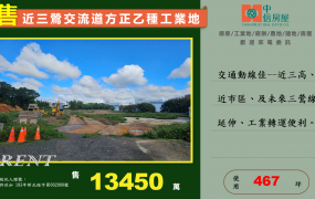 2字頭乙工🔥近三鶯交流道方正乙種工業地🔥