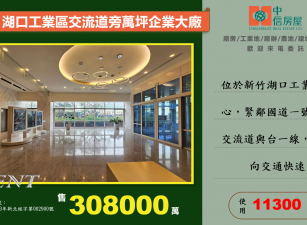 🔥湖口工業區交流道旁可納管企業總部廠房🔥