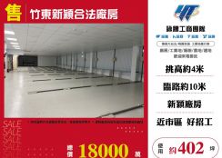竹東新穎合法廠房