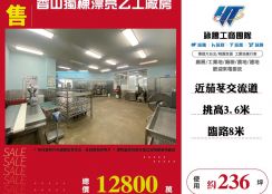 香山獨棟漂亮乙工廠房
