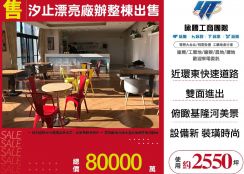 汐止漂亮廠辦整棟出售