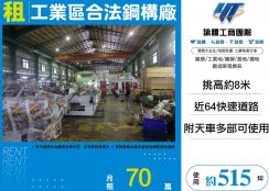 工業區合法鋼構廠13