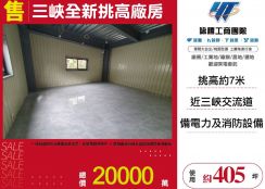 三峽全新挑高廠房28