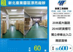 新北產業園區漂亮廠辦