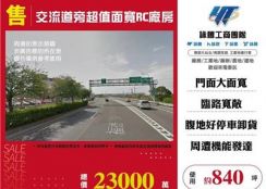 交流道旁超值面寬RC廠