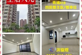 獨家推薦｜青埔A18/四房雙主臥/雙車位