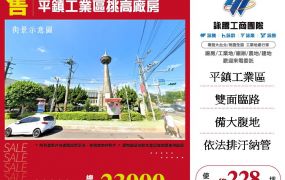 平鎮工業區挑高廠房