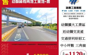 幼獅工業區稀有角地工業地農地