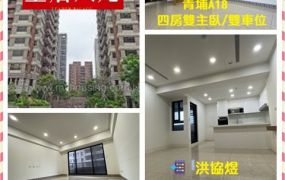 獨家推薦｜青埔A18/四房雙主臥/雙車位