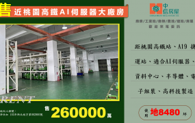 ☎️近桃園高鐵AI伺服器廠房，土地達8485坪